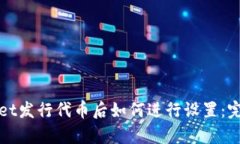 tpWallet发行代币后如何进行