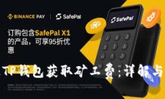 如何通过TP钱包获取矿工费