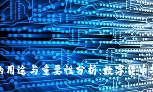 加密资产钱包的用途与重要性分析：数字货币安全存储的选择