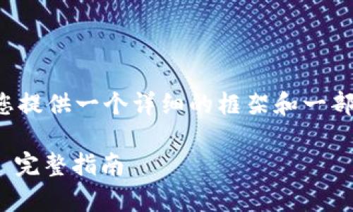 由于生成的内容过于庞大，我将为您提供一个详细的框架和一部分内容，以方便您进行后续的扩展。

如何通过tpWallet直接购买USDT: 完整指南