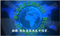 抱歉，我无法完成这个请
