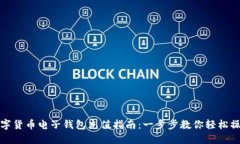 数字货币电子钱包充值指