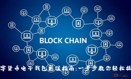 数字货币电子钱包充值指南：一步步教你轻松操作