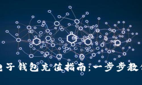 数字货币电子钱包充值指南：一步步教你轻松操作