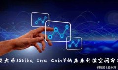 柴犬币（Shiba Inu Coin）的未