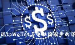 如何实现tpWallet与电脑端同