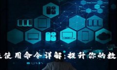 区块链钱包高级使用命令