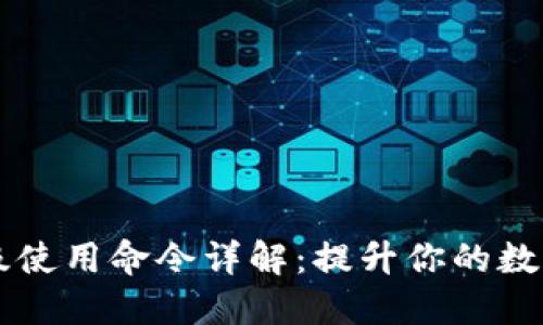 区块链钱包高级使用命令详解：提升你的数字资产管理技能