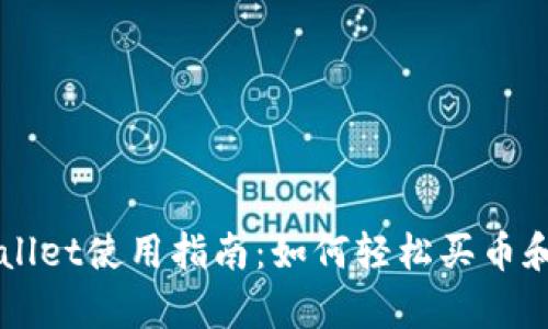 tpWallet使用指南：如何轻松买币和卖币