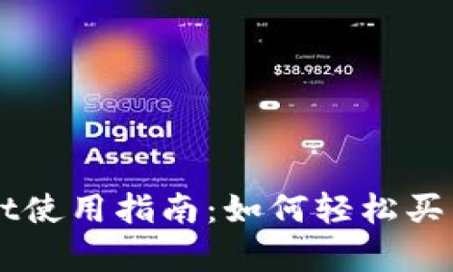 tpWallet使用指南：如何轻松买币和卖币