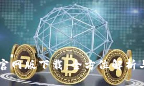tpWallet官网版下载：全方位解析与使用指南