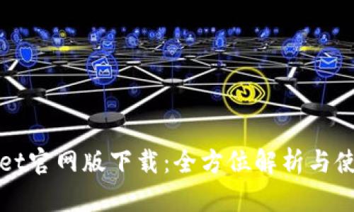 tpWallet官网版下载：全方位解析与使用指南