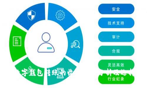 不同数字钱包转账的收费标准分析及选择指南