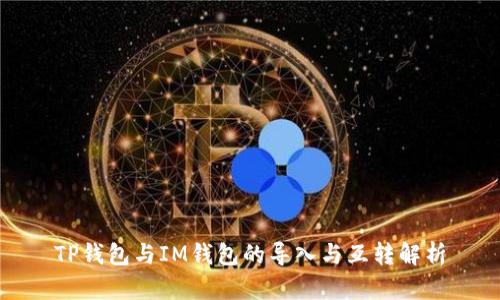 TP钱包与IM钱包的导入与互转解析