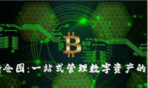 TP钱包持仓图：一站式管理数字资产的最佳工具