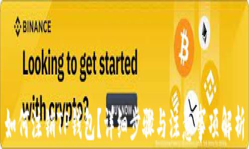 
如何注销TP钱包？详细步骤与注意事项解析