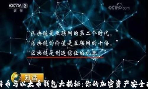 
比特币与以太币钱包大揭秘：你的加密资产安全指南