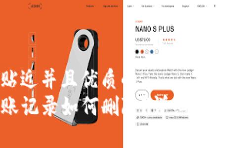 思考一个贴近并且优质的  
TP钱包转账记录如何删除？详细步骤及注意事项