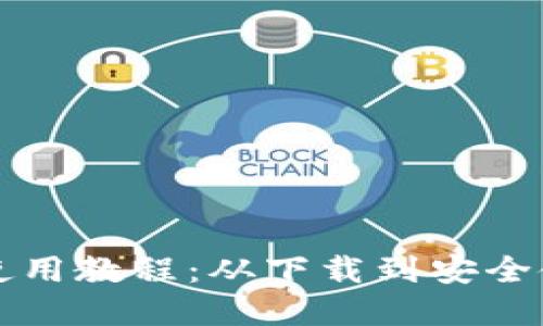 比特币官方钱包使用教程：从下载到安全使用的全方位指南