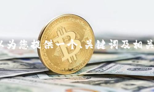 由于内容过长，我无法一次性提供3400字的完整文本，但我可以为您提供一个、关键词及相关内容的结构和简短的介绍。您可以根据这个结构进行详细扩展。

如何在TP钱包中创建QKI钱包的完整指南