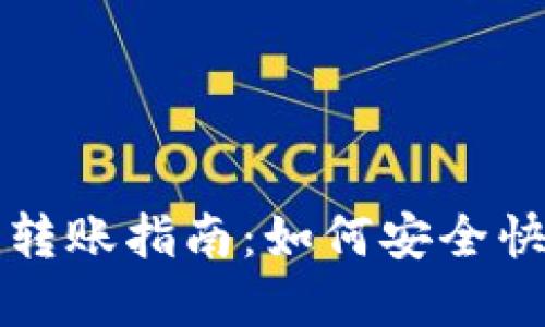 TP钱包冷钱包转账指南：如何安全快捷地转出资产