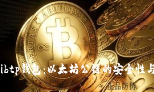了解Shibtp钱包：以太坊公链的安全性与便捷性