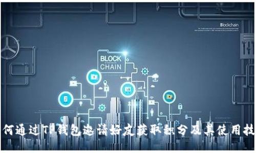 如何通过TP钱包邀请好友获取积分及其使用技巧