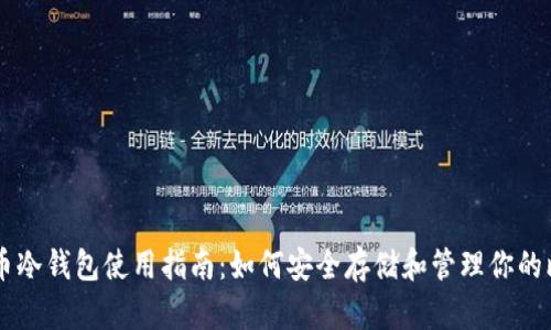比特币冷钱包使用指南：如何安全存储和管理你的比特币