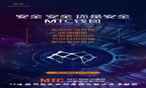 TP连接钱包失败的原因及解决方案解析