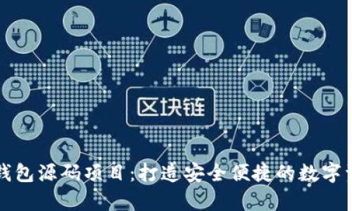 深度剖析TP钱包源码项目：打造安全便捷的数字资产管理工具