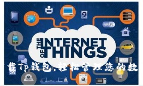 安全下载Tp钱包，轻松管理您的数字资产