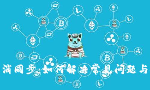 TP钱包取消同步：如何解决常见问题与使用体验