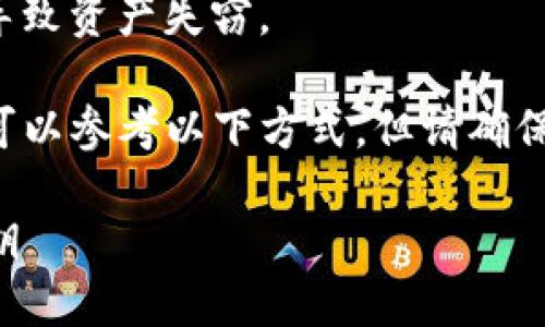 建议您不要分享或存储私钥，这样可能会导致资产失窃。

如果您需要了解如何备份TP钱包的私钥，可以参考以下方式，但请确保在安全的环境中进行操作，避免信息泄露。

### 完整指南：如何安全备份TP钱包私钥