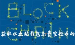 如何安全获取以太坊钱包免费空投币的完整指南