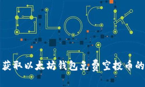 如何安全获取以太坊钱包免费空投币的完整指南