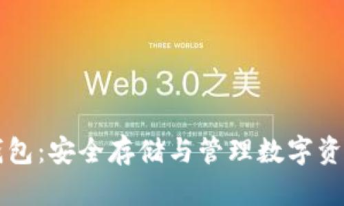 比特币公共钱包：安全存储与管理数字资产的终极指南