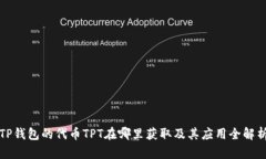 TP钱包的代币TPT在哪里获取及其应用全解析