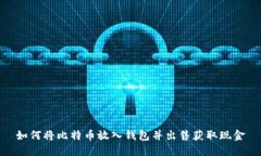 如何将比特币放入钱包并出售获取现金