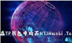 如何在TP钱包中购买HT（Huobi Token）