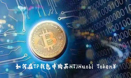 如何在TP钱包中购买HT（Huobi Token）
