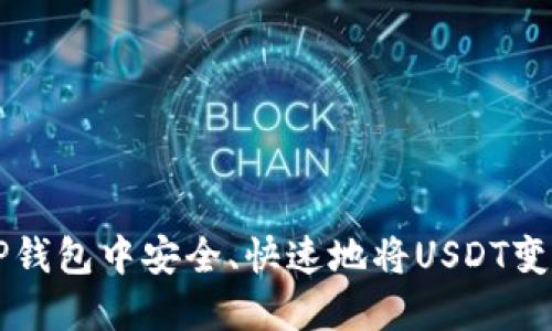 如何在TP钱包中安全、快速地将USDT变现为法币