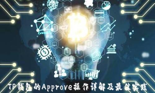 
TP钱包的Approve操作详解及最佳实践