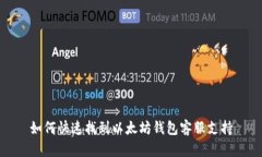 如何快速找到以太坊钱包客服支持