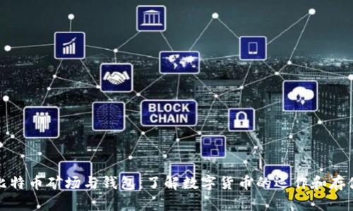 比特币矿场与钱包：了解数字货币的运作和存储