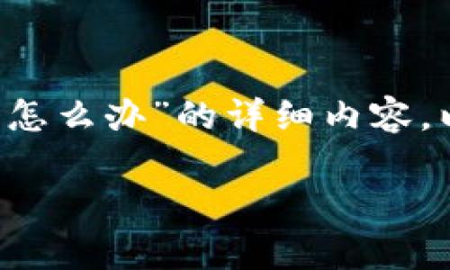 在你的请求中，我注意到你希望获得关于“虚拟币的钱包被黑了怎么办”的详细内容。以下是符合要求的、相关关键词、详细介绍以及相关问题的结构。

虚拟币钱包被黑了怎么办？全面应对黑客攻击的最佳策略