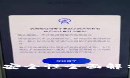 区块链冷钱包安全性全面解析：投资者必读