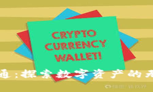 区块链钱包互通：探索数字资产的无缝交易和管理