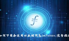 如何下载和使用以太坊钱包imToken：完整指南