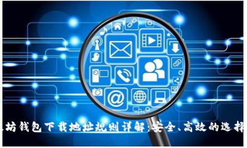 以太坊钱包下载地址规则详解：安全、高效的选择指南