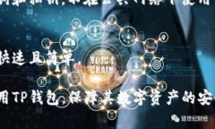 如何使用TP钱包进行数字资产管理？全面指南与常